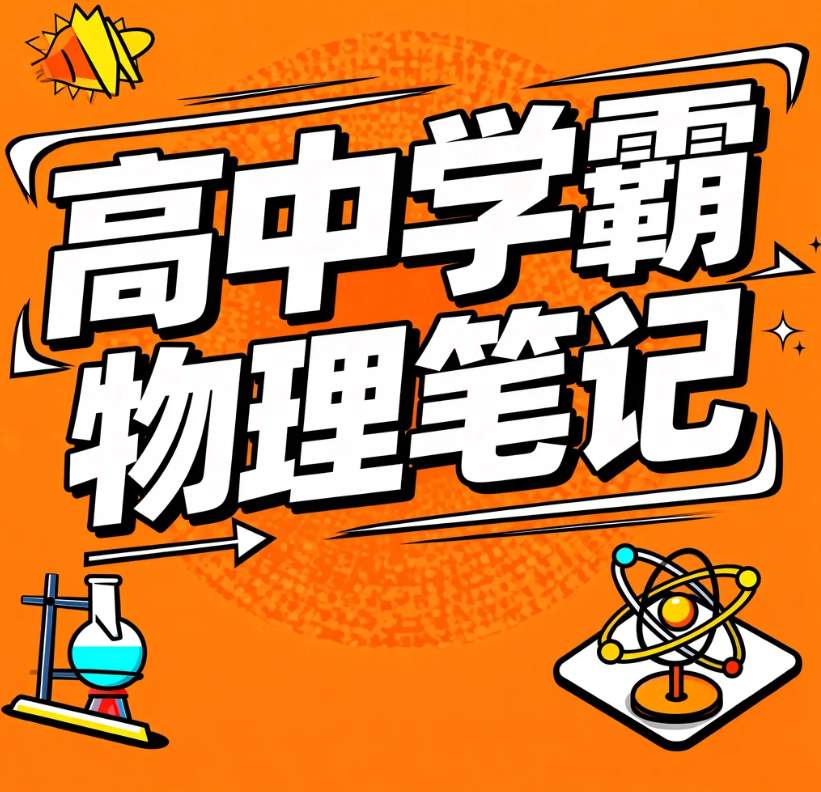 图片[1]-高中物理手写笔记知识点归纳清晰易懂-资源库