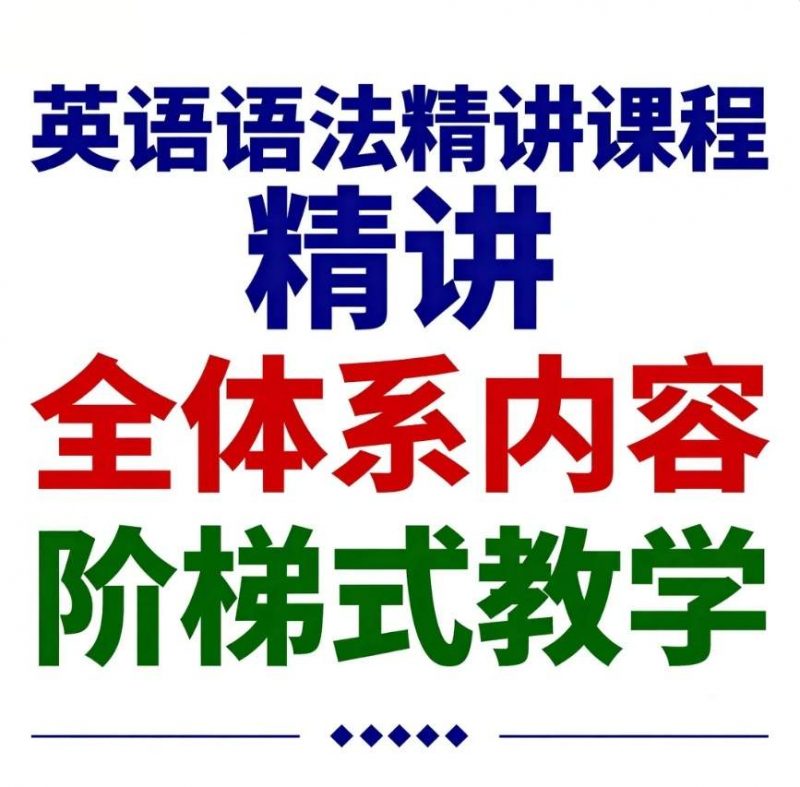 英语语法精讲课程（全体系内容，阶梯式教学）-资源库