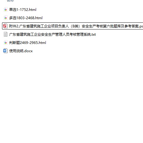 图片[2]-广东省建筑施工企业项目负责人（B 类）安全生产考核第六批题库及参考答案（附带本地html刷题系统）-资源库