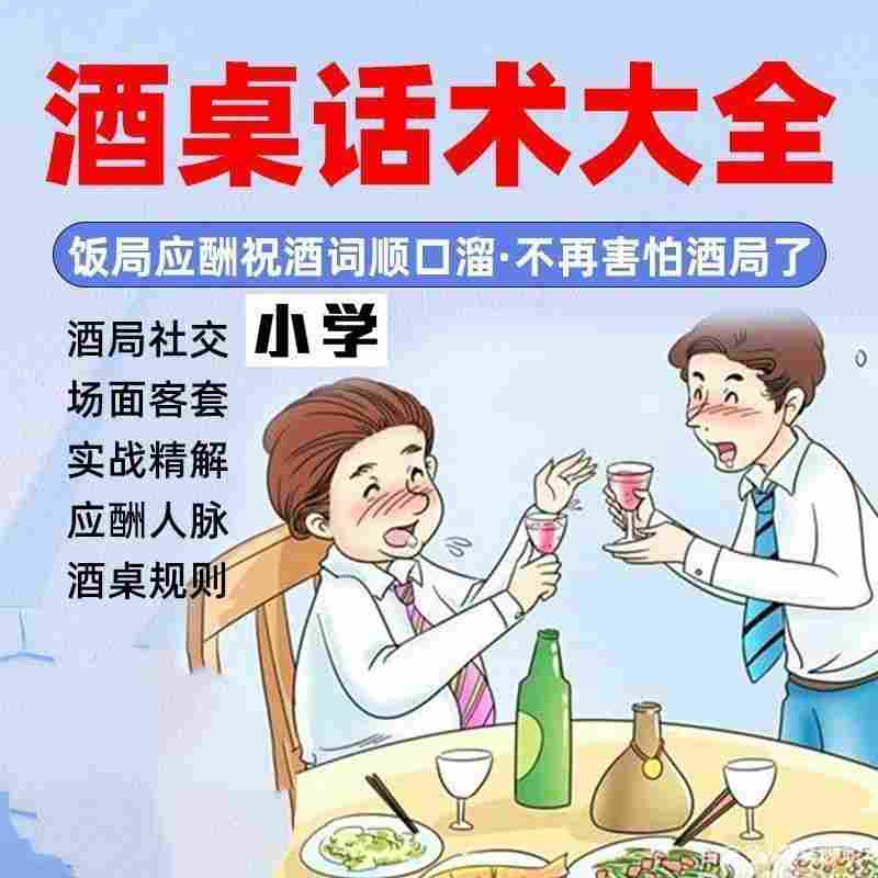 酒局文化应酬中国式饭局全攻略饭局上的社交课-资源库