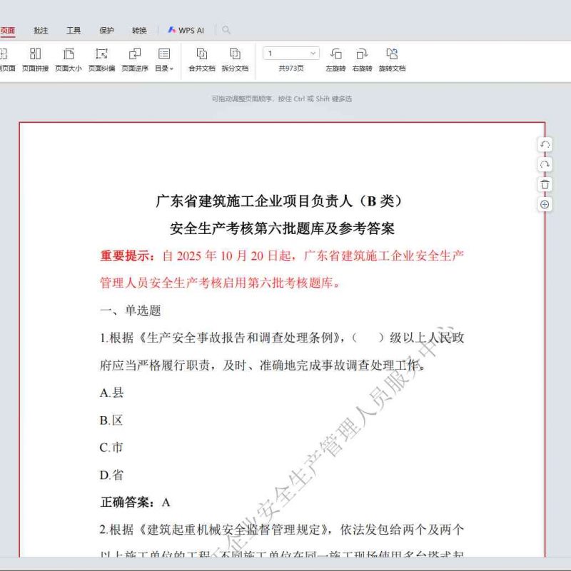 广东省建筑施工企业项目负责人（B 类）安全生产考核第六批题库及参考答案（附带本地html刷题系统）-资源库