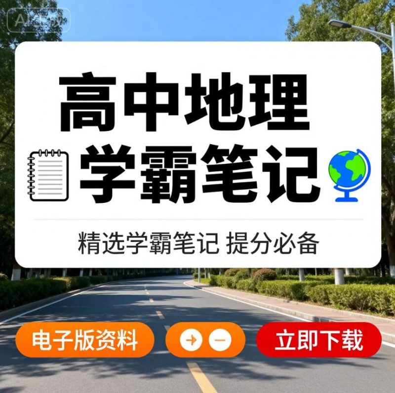 高考学霸笔记 地理-资源库