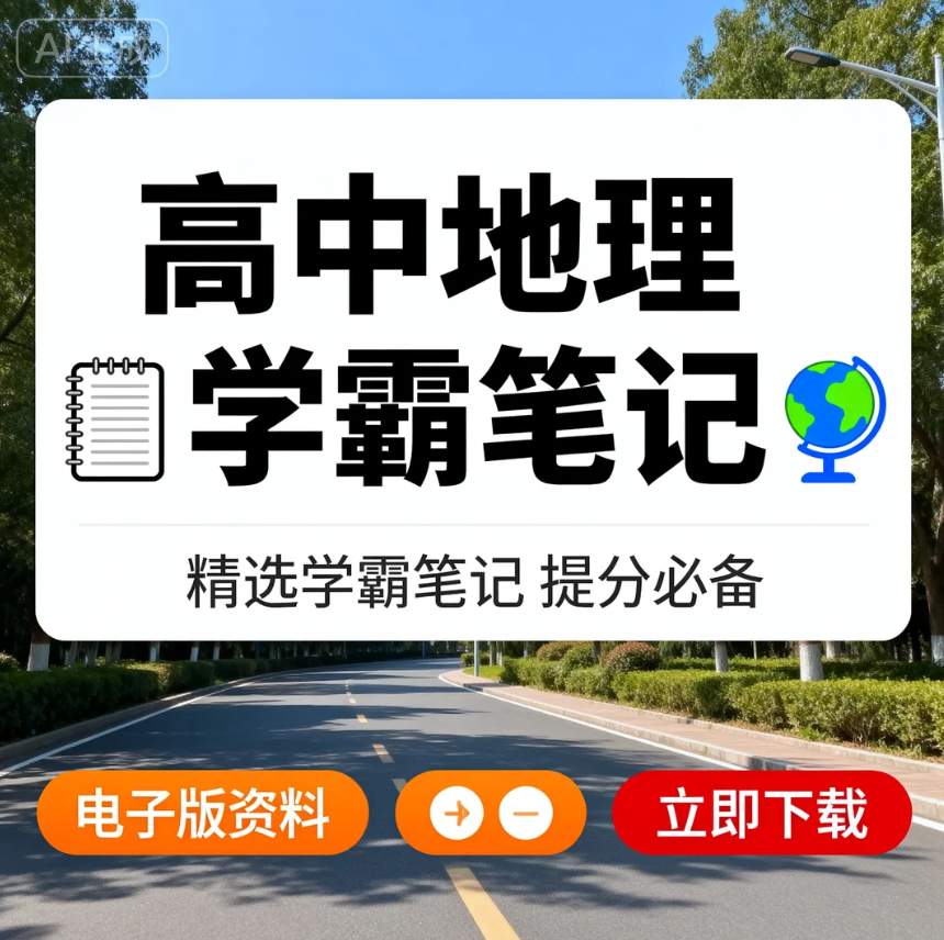 图片[1]-高考学霸笔记 地理-资源库