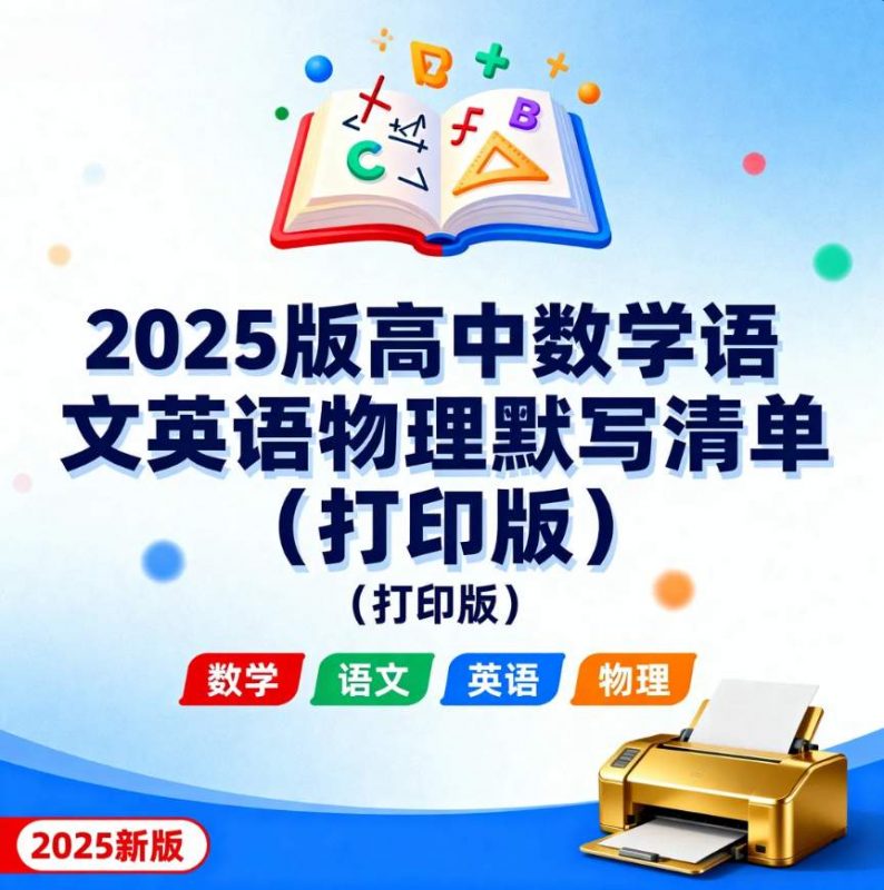 2025版高中数学语文英语物理默写清单（打印版）-资源库