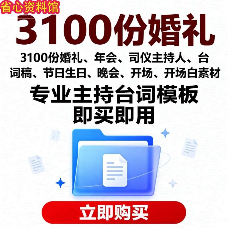 3100 份婚礼、年会、司仪主持人、台词稿、节日生日、晚会、开场、开场白素材-资源库