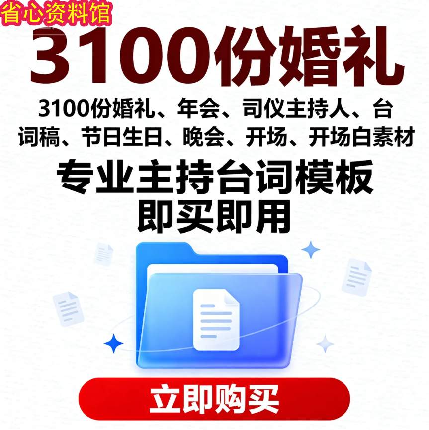 图片[1]-3100 份婚礼、年会、司仪主持人、台词稿、节日生日、晚会、开场、开场白素材-资源库