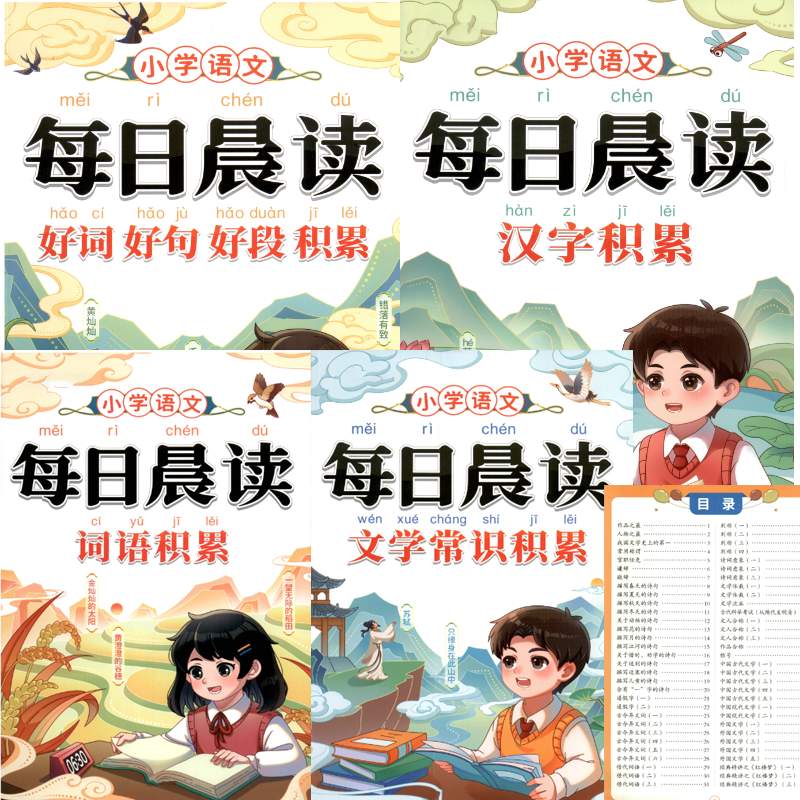 小学语文《每日晨读积累》2025版-资源库