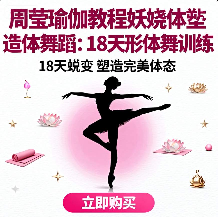 图片[1]-瑜伽教程妖娆体态塑造形体舞蹈：18天形体舞训练-资源库