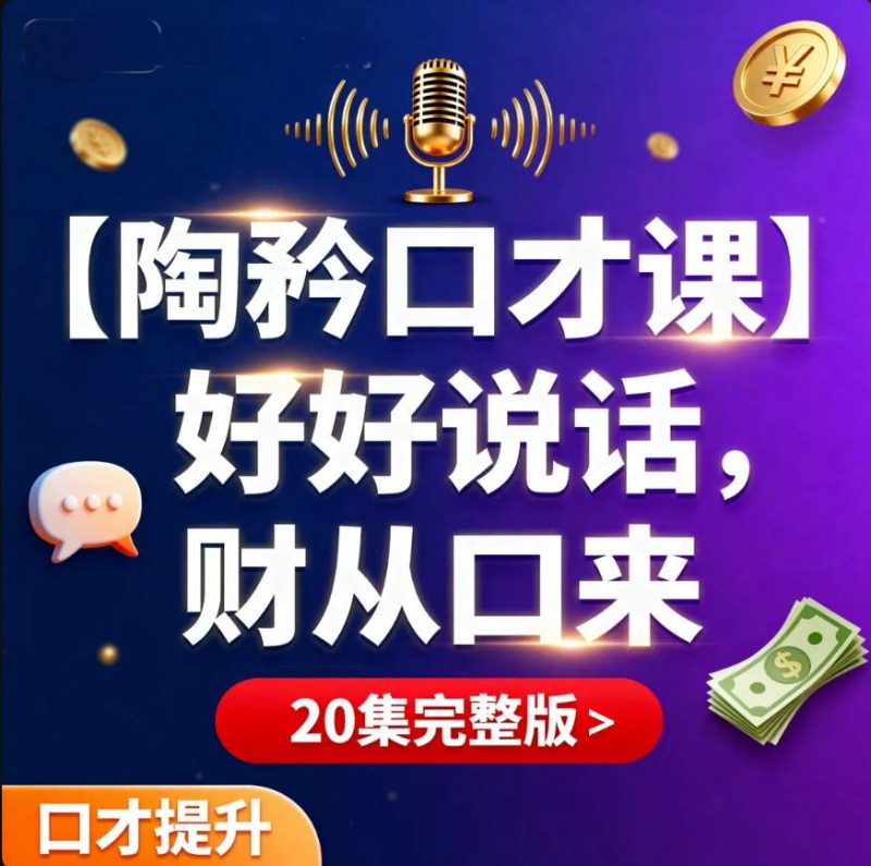 好好说话，财从口来（20集）-资源库