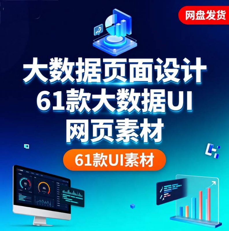 大数据页面设计61款大数据UI网页素材PS源文件-资源库