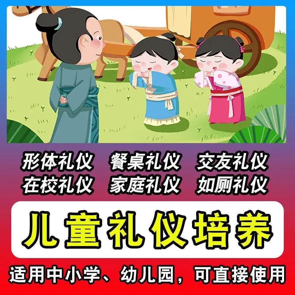 图片[1]-儿童礼仪视频教程少儿小学生幼儿园小中大班家庭教育教学ppt资料-资源库