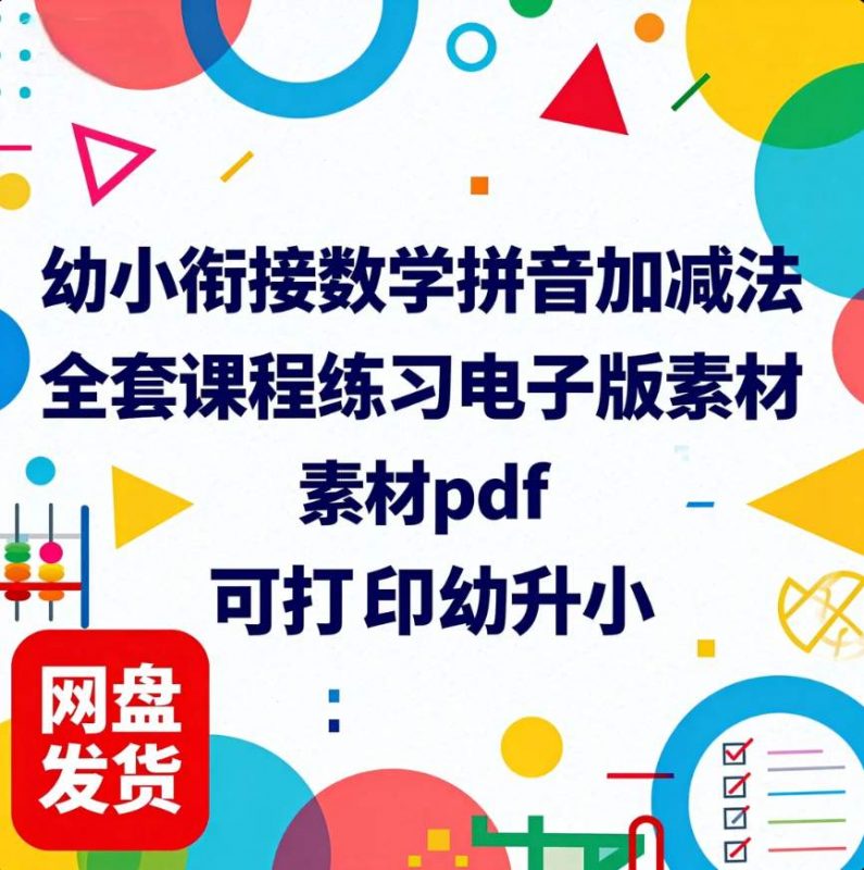 幼小衔接数学拼音加减法全套课程练习电子版素材pdf可打印幼升小-资源库