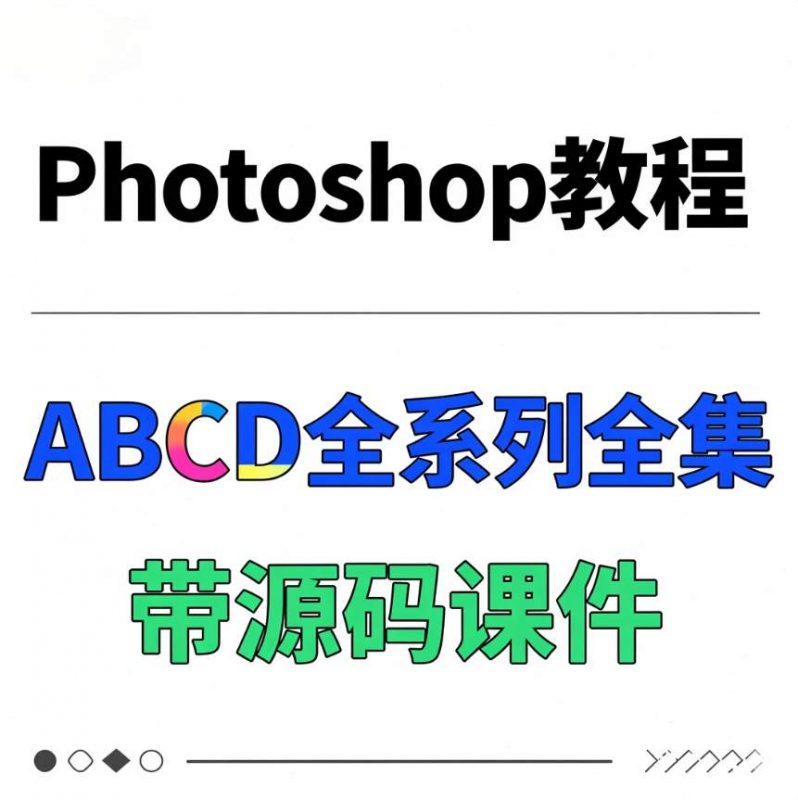 Photoshop教程 ABCD全系列全集 - 带源码课件-资源库