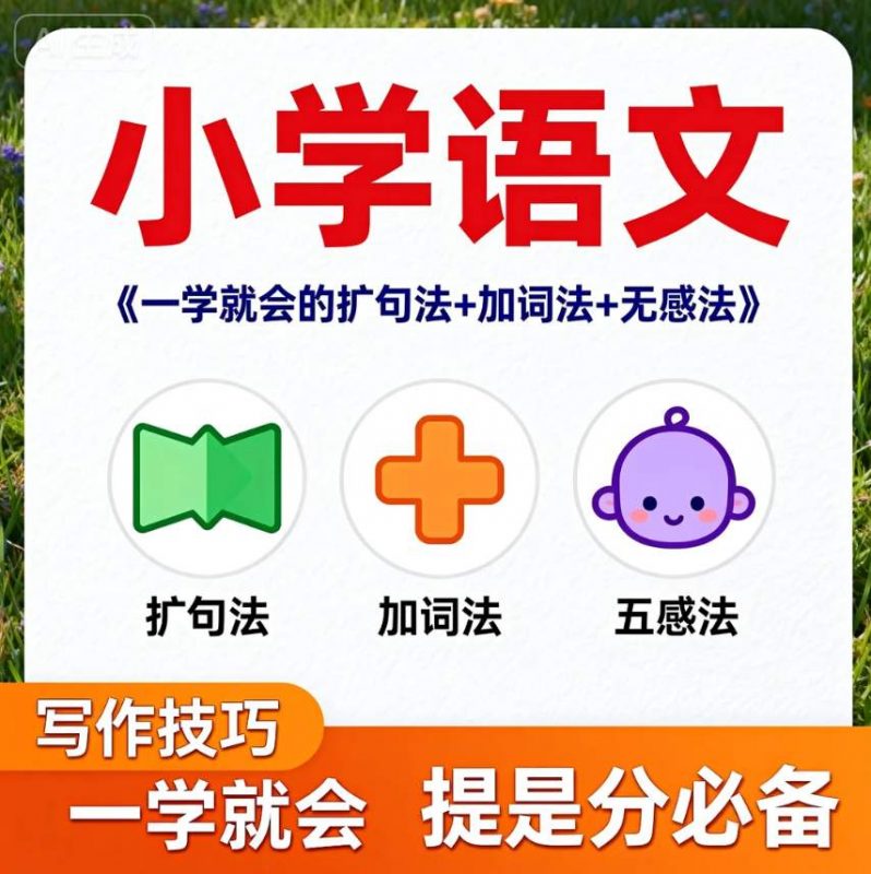 小学语文《一学就会的扩句法+加词法+无感法》25版-资源库