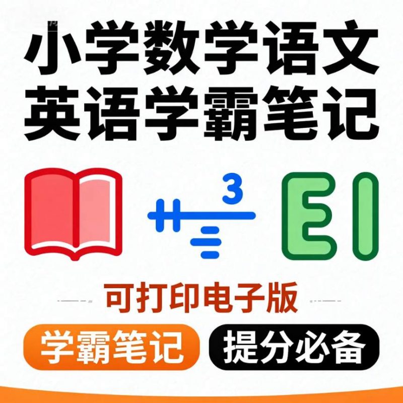 小学学霸笔记电子版-资源库
