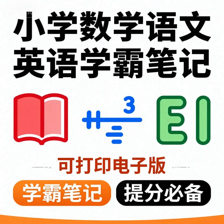 图片[1]-小学学霸笔记电子版-资源库