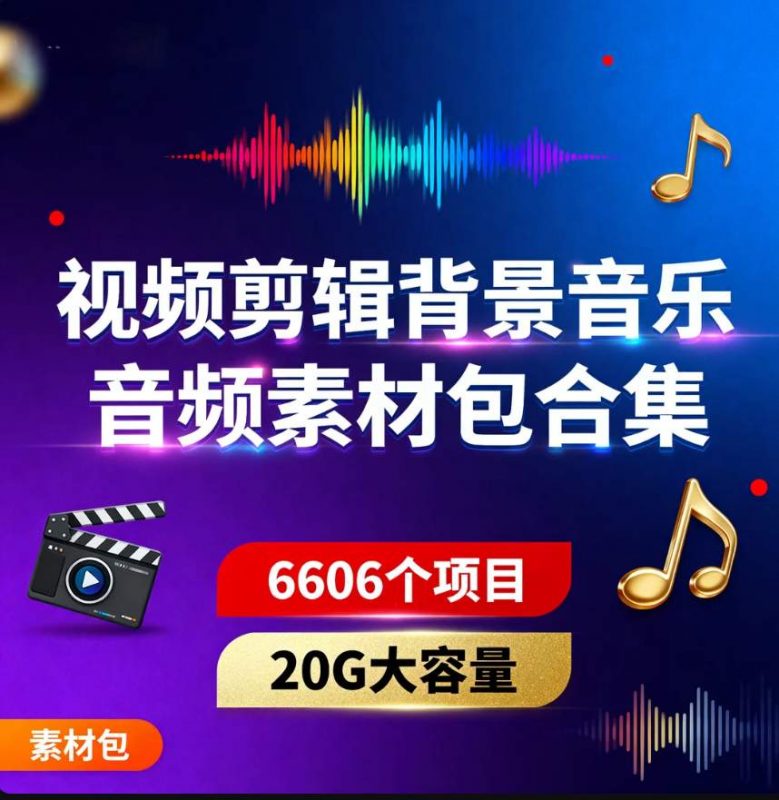 视频剪辑背景音乐音频素材包合集-资源库