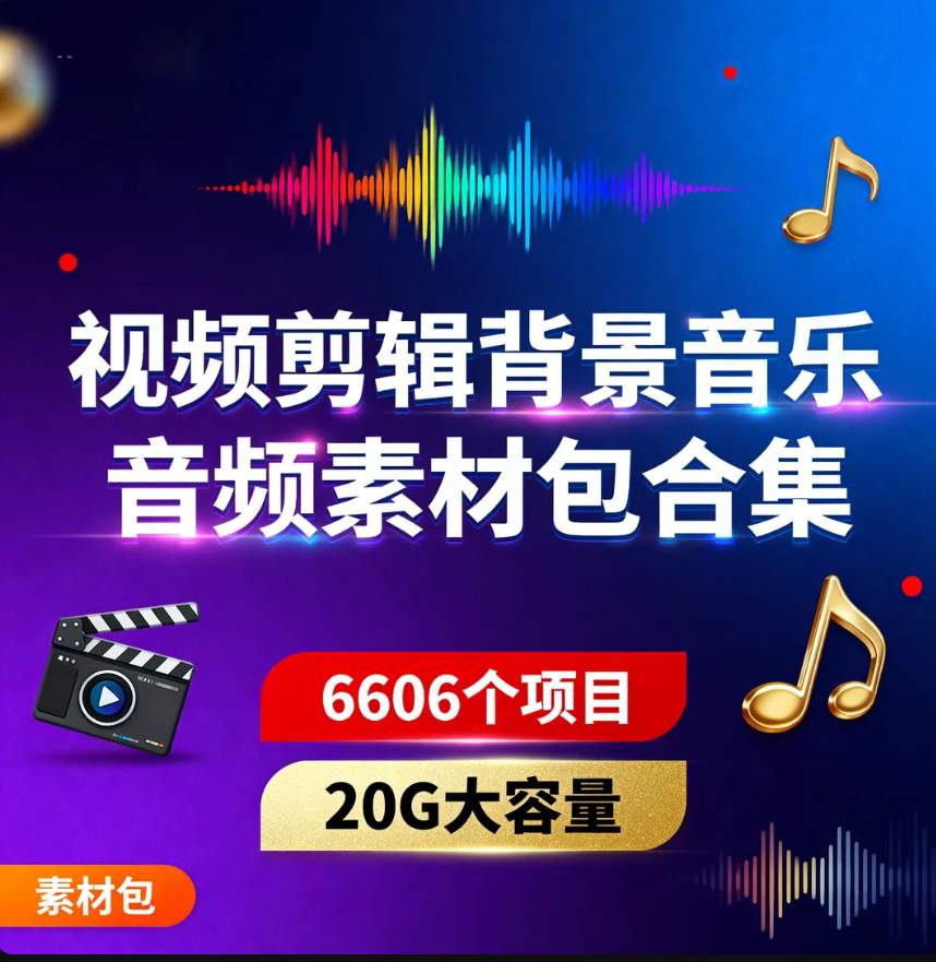 图片[1]-视频剪辑背景音乐音频素材包合集-资源库