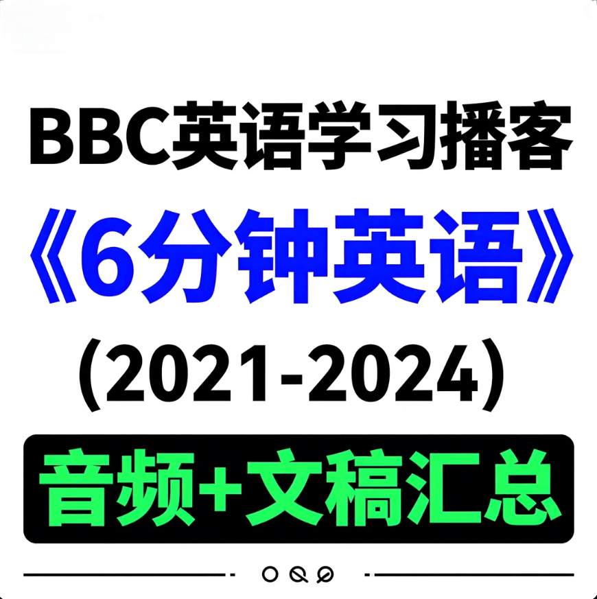 图片[1]-BBC英语学习播客《6分钟英语(2021-2024) 》（音频+文稿汇总）-资源库