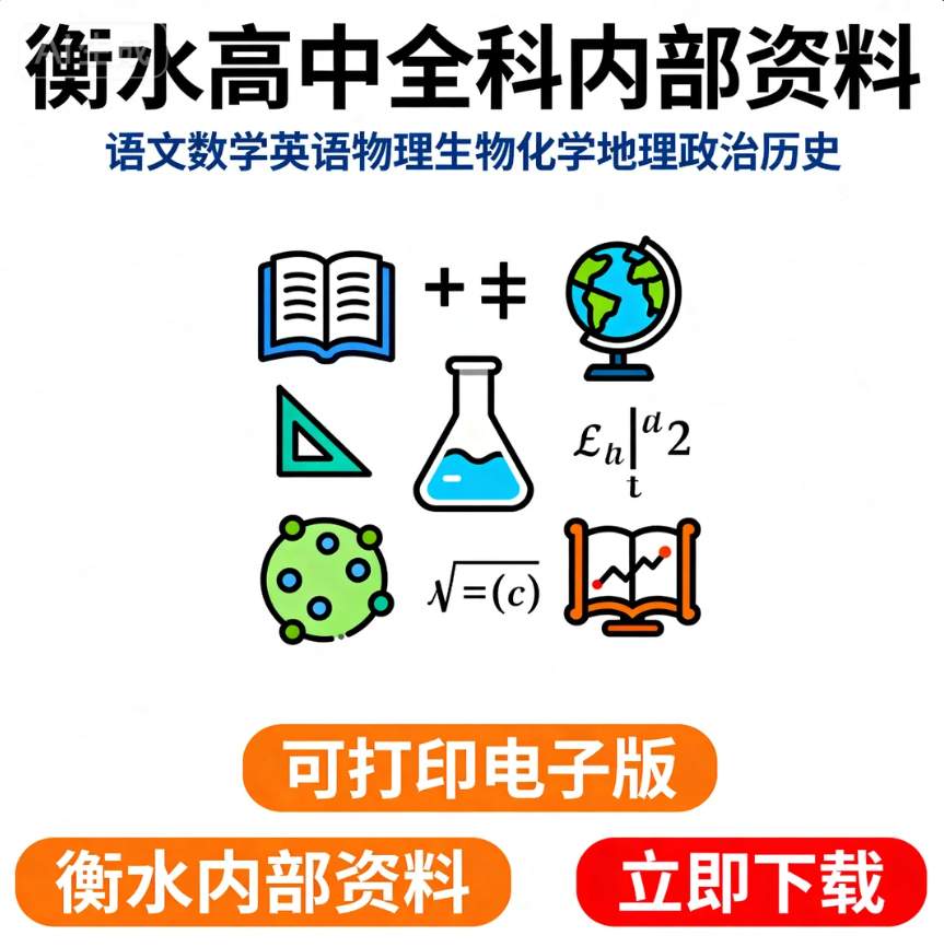 图片[1]-衡水高中内部学霸笔记-资源库