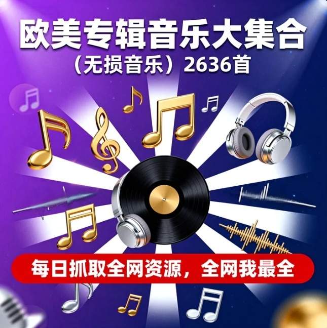 欧美专辑音乐大集合（无损音乐）共2636个-资源库