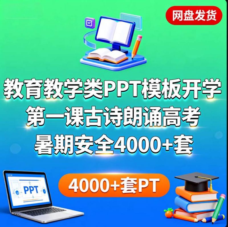 教育教学类PPT模板开学第一课古诗朗诵高考暑期安全4000+套-资源库