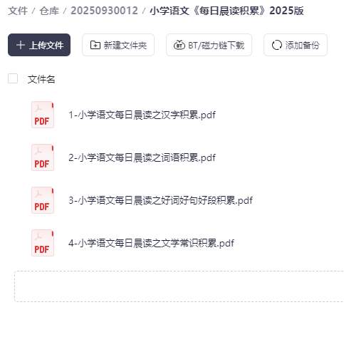 图片[5]-小学语文《每日晨读积累》2025版-资源库