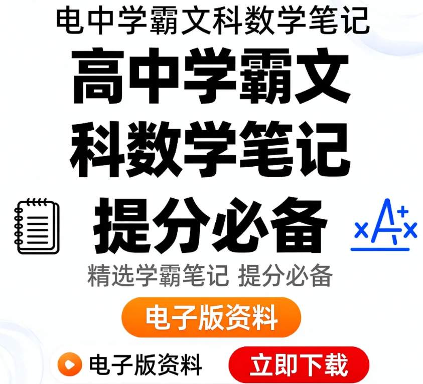 图片[1]-高考学霸笔记 文数-资源库