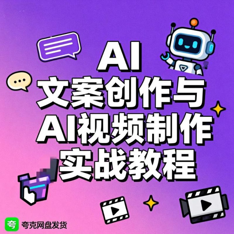 AI文案创作与AI视频制作实战教程-资源库