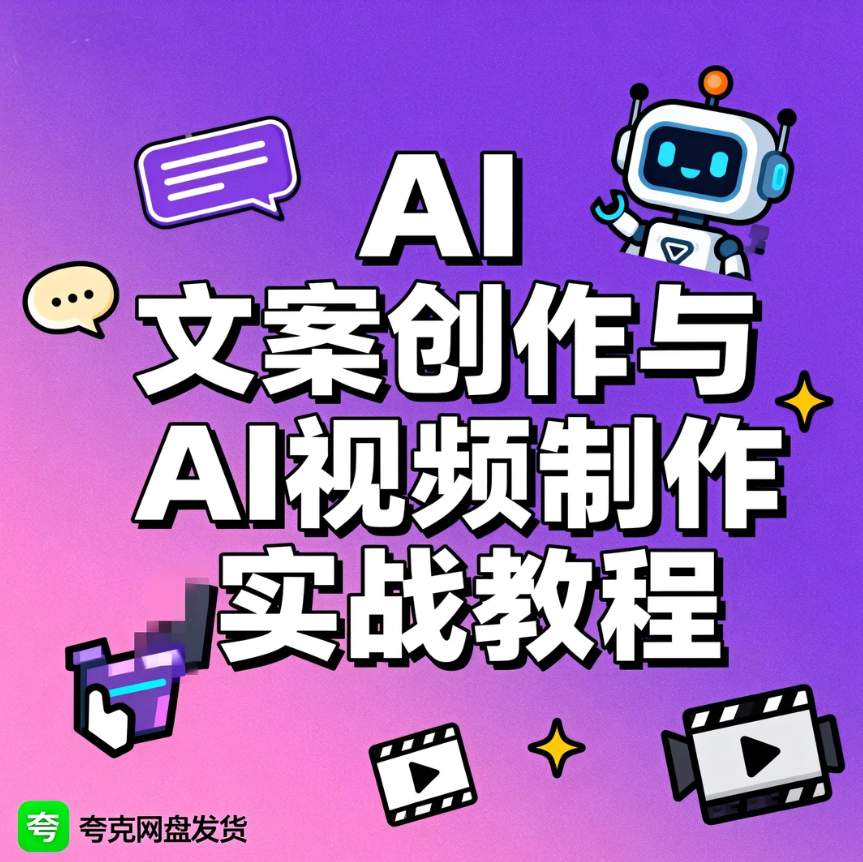 图片[1]-AI文案创作与AI视频制作实战教程-资源库