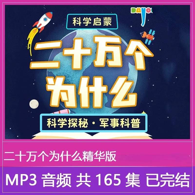 二十万个为什么精华版益智睡前故事儿童科普启蒙专业有趣奇妙百科-资源库