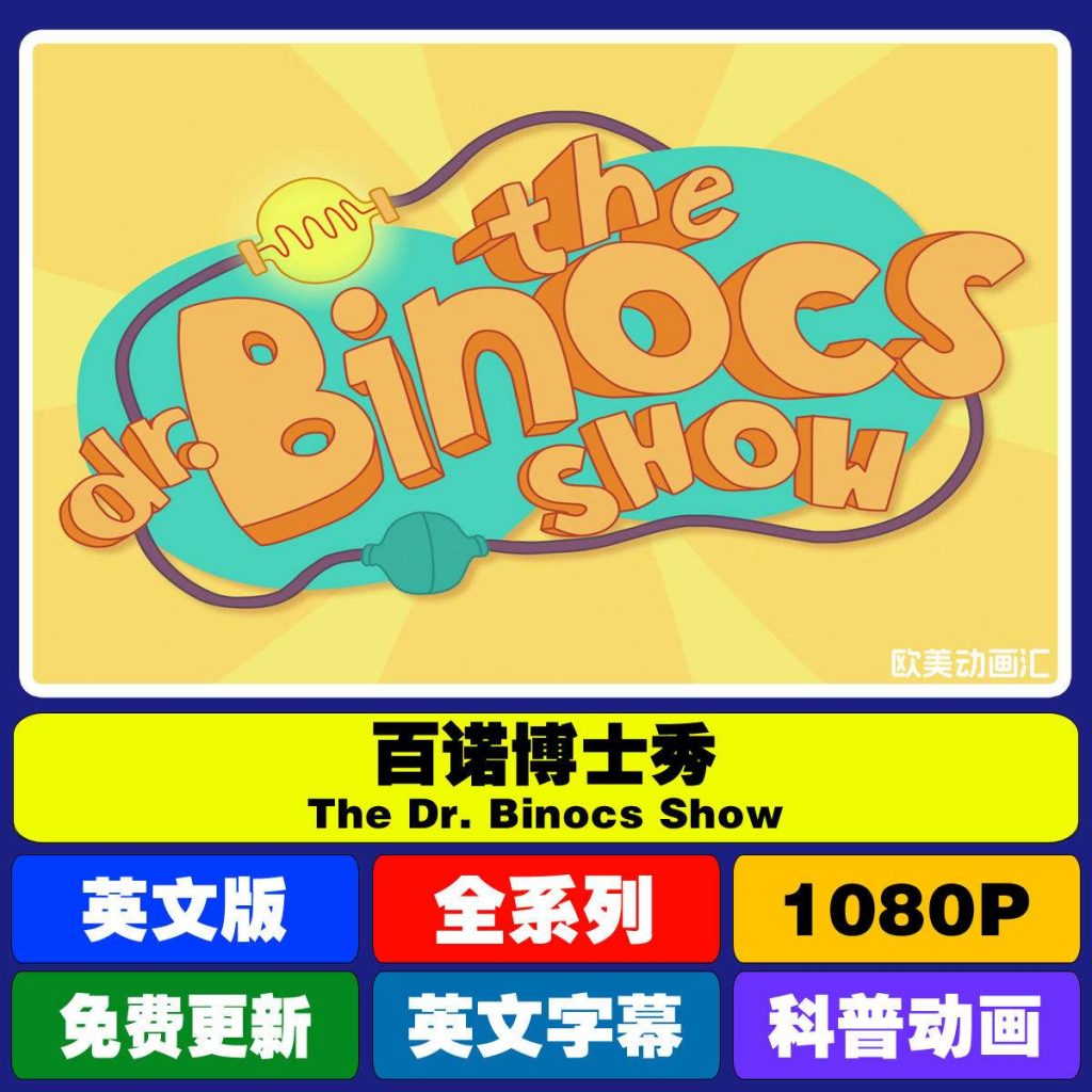 图片[1]-少儿趣味英文科普动画——Dr. Binocs Show 百诺博士秀-资源库