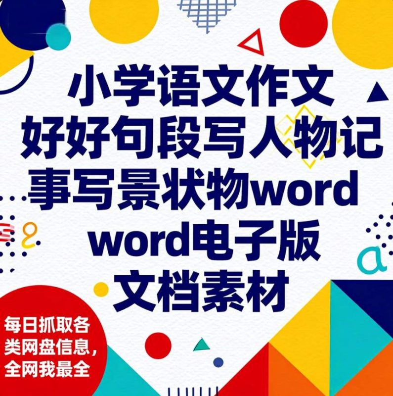 小学语文作文好词好句好段写人物记事写景状物word电子版文档素材-资源库