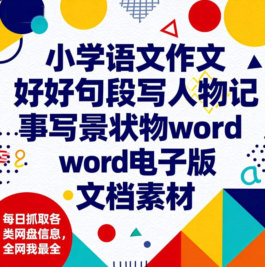 图片[1]-小学语文作文好词好句好段写人物记事写景状物word电子版文档素材-资源库