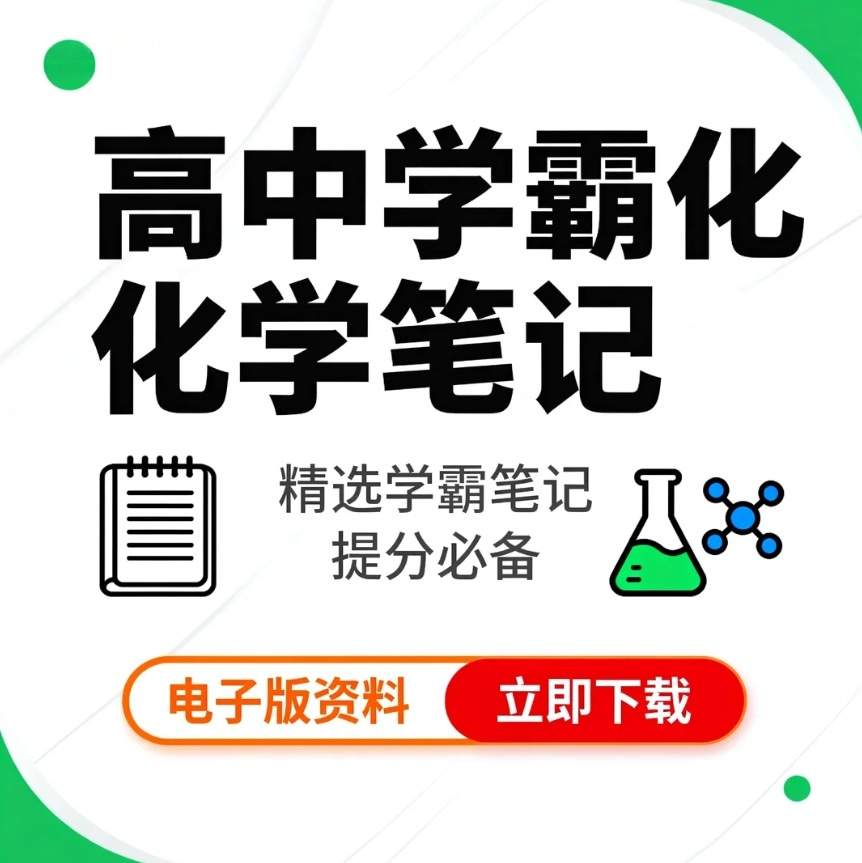 图片[1]-高考学霸笔记 化学-资源库