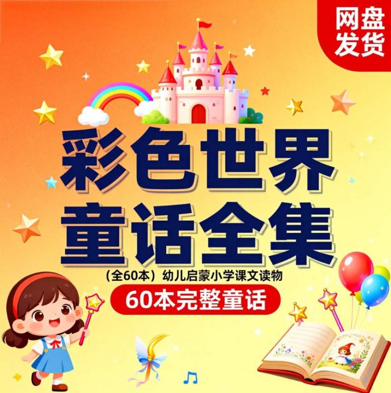 彩色世界童话全集（全60本）幼儿启蒙小学课文读物-资源库