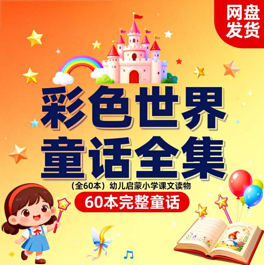 图片[1]-彩色世界童话全集（全60本）幼儿启蒙小学课文读物-资源库