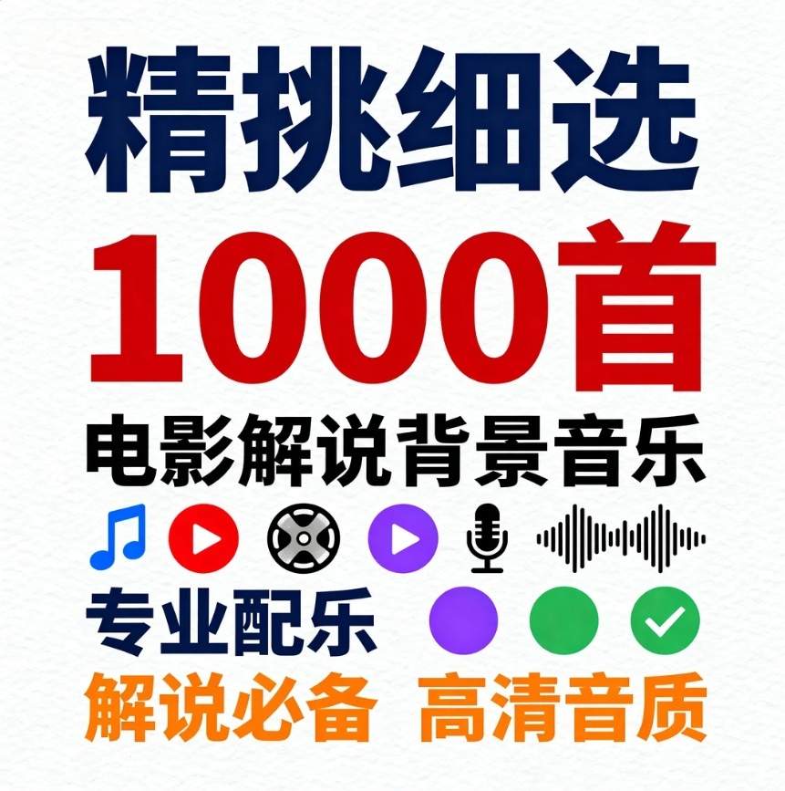 图片[1]-精挑细选1000首电影解说背景音乐-资源库