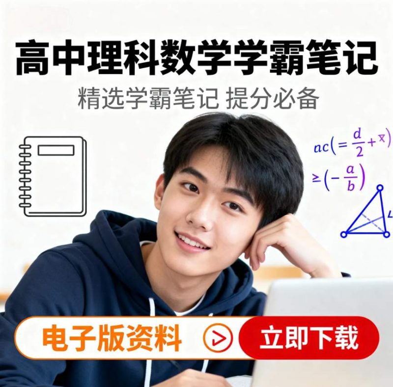 高中理数学霸笔记-资源库