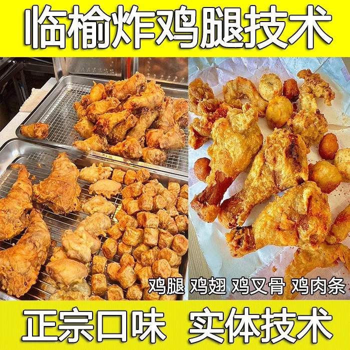 临榆炸鸡腿技术配方教程甘梅地瓜鸡叉骨鸡翅腌料制作小吃摆摊创业-资源库