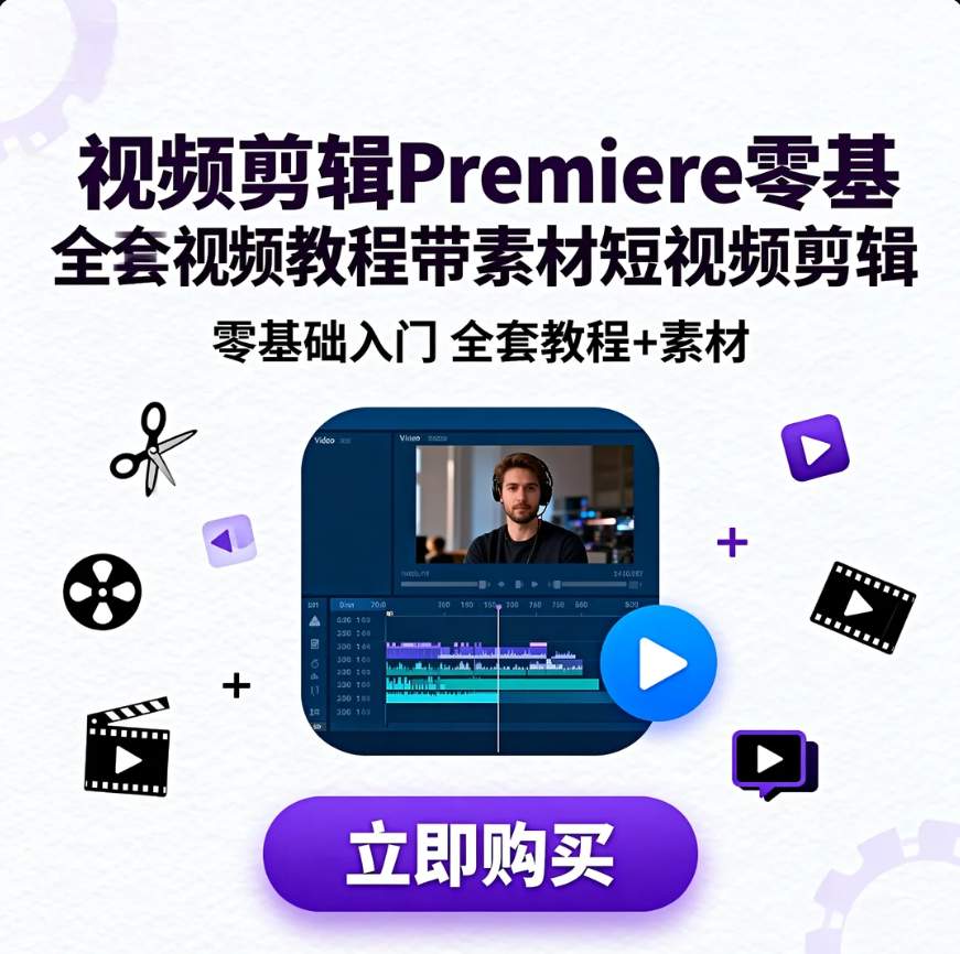 图片[1]-视频剪辑Premiere零基础全套视频教程带素材短视频剪辑-资源库