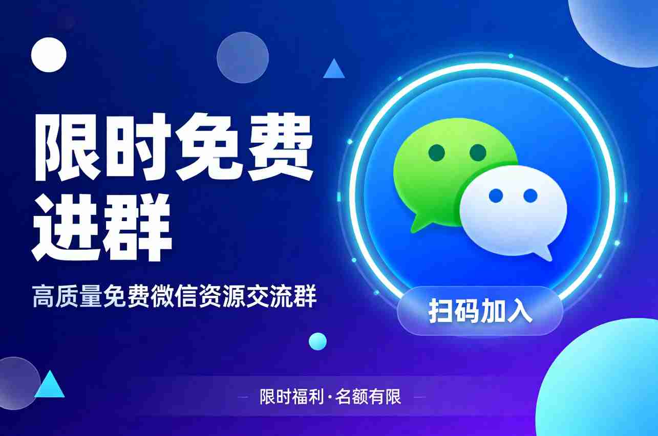 扫码免费入群-资源库